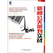 新聞公關(guān)策劃實(shí)戰(zhàn) 從項(xiàng)目策劃到公關(guān)服務(wù)的全流程解析