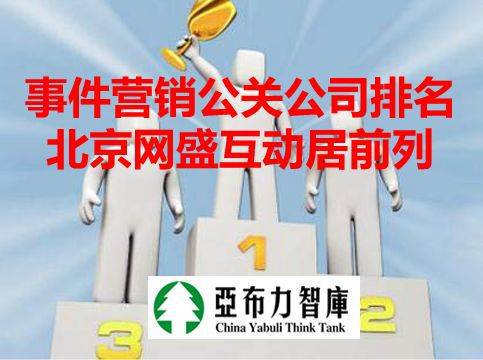 國內(nèi)事件營銷新聞公關(guān)公司實(shí)力盤點(diǎn) 北京網(wǎng)盛互動(dòng)憑項(xiàng)目策劃與公關(guān)服務(wù)躋身前列